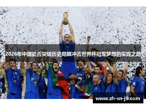 2026年中国能否突破历史局限冲击世界杯冠军梦想的实现之路