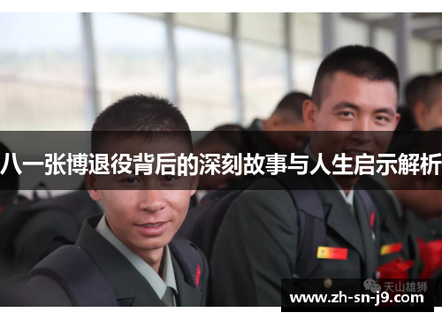 八一张博退役背后的深刻故事与人生启示解析