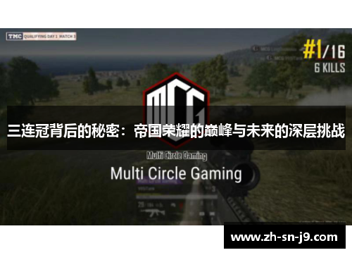 三连冠背后的秘密：帝国荣耀的巅峰与未来的深层挑战