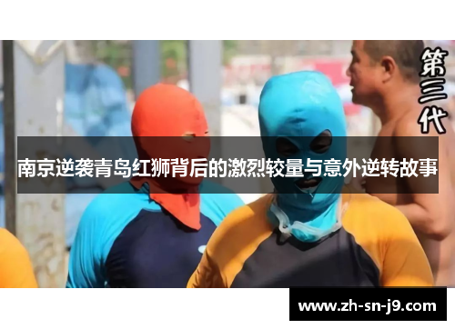 南京逆袭青岛红狮背后的激烈较量与意外逆转故事