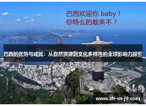 巴西的优势与成就：从自然资源到文化多样性的全球影响力探索