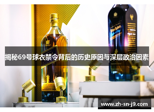 揭秘69号球衣禁令背后的历史原因与深层政治因素 揭秘69号球衣禁令背后的历史原因与深层政治因素