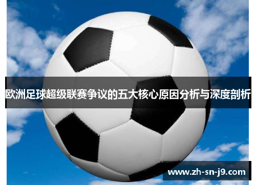 欧洲足球超级联赛争议的五大核心原因分析与深度剖析