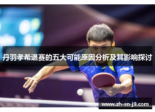 丹羽孝希退赛的五大可能原因分析及其影响探讨 丹羽孝希退赛的五大可能原因分析及其影响探讨