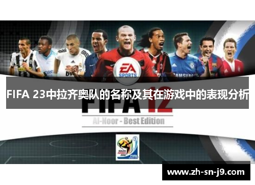 FIFA 23中拉齐奥队的名称及其在游戏中的表现分析