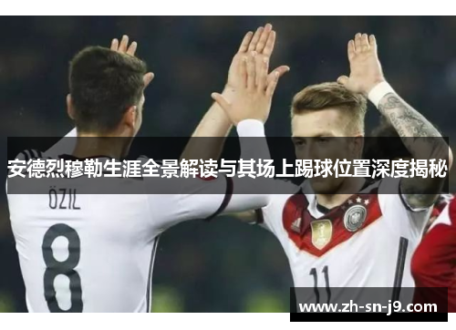 安德烈穆勒生涯全景解读与其场上踢球位置深度揭秘 安德烈穆勒生涯全景解读与其场上踢球位置深度揭秘