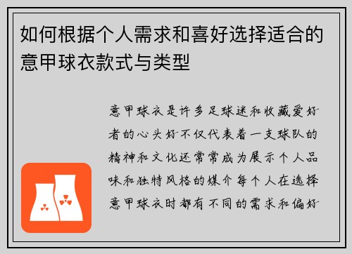 如何根据个人需求和喜好选择适合的意甲球衣款式与类型 如何根据个人需求和喜好选择适合的意甲球衣款式与类型