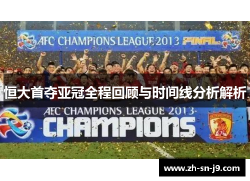 恒大首夺亚冠全程回顾与时间线分析解析