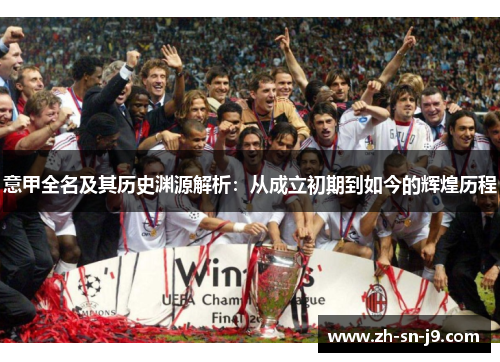 意甲全名及其历史渊源解析:从成立初期到如今的辉煌历程 意甲全名及其历史渊源解析:从成立初期到如今的辉煌历程