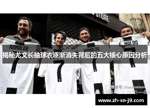 揭秘尤文长袖球衣逐渐消失背后的五大核心原因分析 揭秘尤文长袖球衣逐渐消失背后的五大核心原因分析