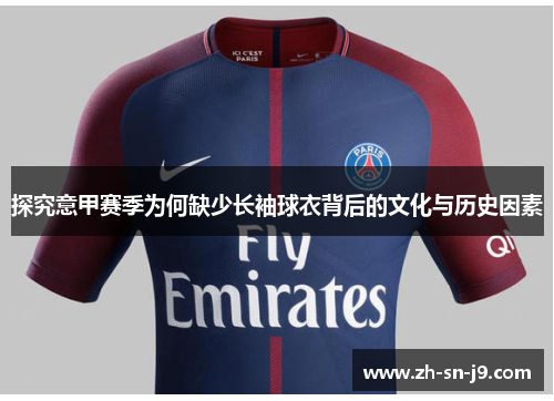 探究意甲赛季为何缺少长袖球衣背后的文化与历史因素