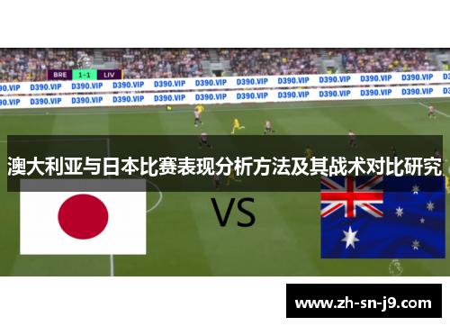 澳大利亚与日本比赛表现分析方法及其战术对比研究