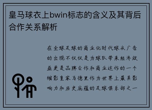 皇马球衣上bwin标志的含义及其背后合作关系解析