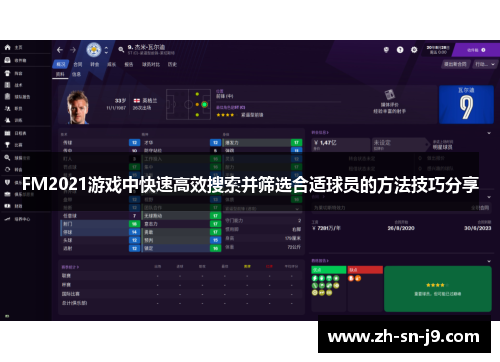 FM2021游戏中快速高效搜索并筛选合适球员的方法技巧分享 FM2021游戏中快速高效搜索并筛选合适球员的方法技巧分享