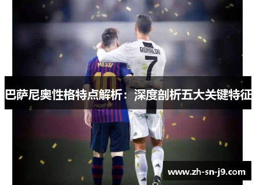 巴萨尼奥性格特点解析：深度剖析五大关键特征