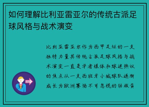 如何理解比利亚雷亚尔的传统古派足球风格与战术演变 如何理解比利亚雷亚尔的传统古派足球风格与战术演变