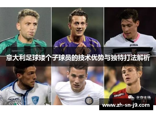 意大利足球矮个子球员的技术优势与独特打法解析