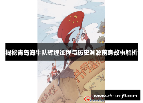 揭秘青岛海牛队辉煌征程与历史渊源前身故事解析 揭秘青岛海牛队辉煌征程与历史渊源前身故事解析