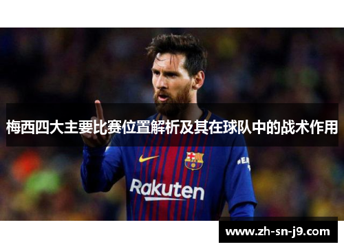 梅西四大主要比赛位置解析及其在球队中的战术作用