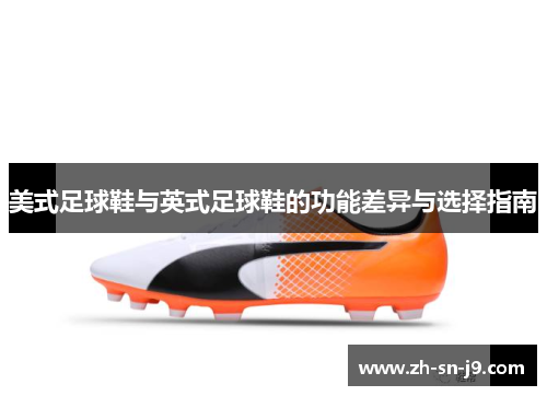 美式足球鞋与英式足球鞋的功能差异与选择指南 美式足球鞋与英式足球鞋的功能差异与选择指南