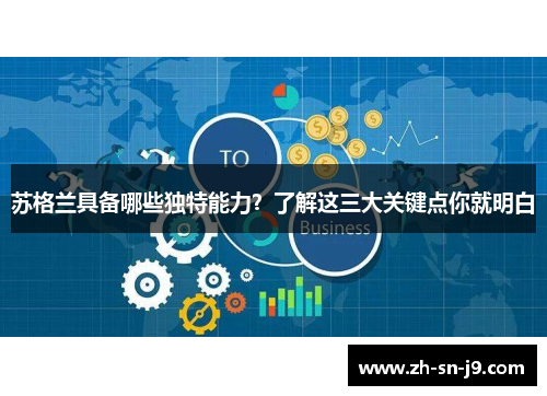 苏格兰具备哪些独特能力?了解这三大关键点你就明白 苏格兰具备哪些独特能力?了解这三大关键点你就明白