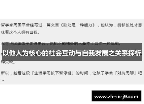 以他人为核心的社会互动与自我发展之关系探析 以他人为核心的社会互动与自我发展之关系探析