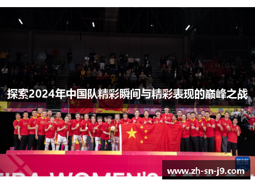 探索2024年中国队精彩瞬间与精彩表现的巅峰之战
