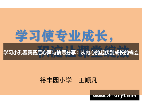 学习小孔塞桑赛后心声与情感分享:从内心的起伏到成长的蜕变 学习小孔塞桑赛后心声与情感分享:从内心的起伏到成长的蜕变