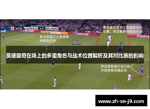 莫德里奇在场上的多重角色与战术位置解析及其对比赛的影响