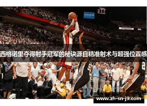 西格诺里夺得射手冠军的秘诀源自精准射术与超强位置感 西格诺里夺得射手冠军的秘诀源自精准射术与超强位置感