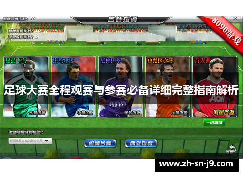 足球大赛全程观赛与参赛必备详细完整指南解析