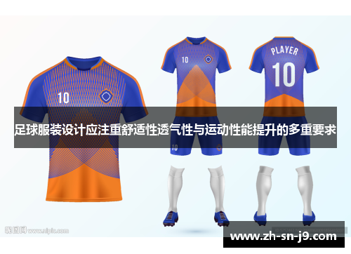 足球服装设计应注重舒适性透气性与运动性能提升的多重要求 足球服装设计应注重舒适性透气性与运动性能提升的多重要求