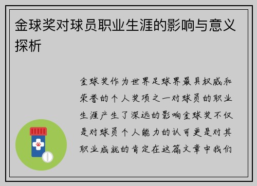 金球奖对球员职业生涯的影响与意义探析 金球奖对球员职业生涯的影响与意义探析
