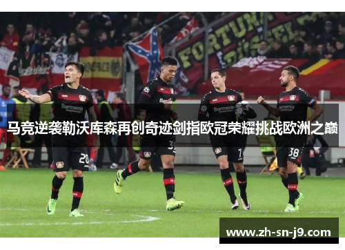 马竞逆袭勒沃库森再创奇迹剑指欧冠荣耀挑战欧洲之巅