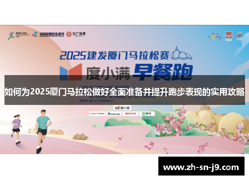 如何为2025厦门马拉松做好全面准备并提升跑步表现的实用攻略 如何为2025厦门马拉松做好全面准备并提升跑步表现的实用攻略