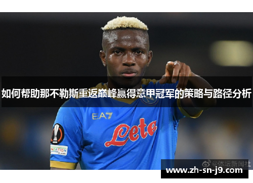 如何帮助那不勒斯重返巅峰赢得意甲冠军的策略与路径分析 如何帮助那不勒斯重返巅峰赢得意甲冠军的策略与路径分析
