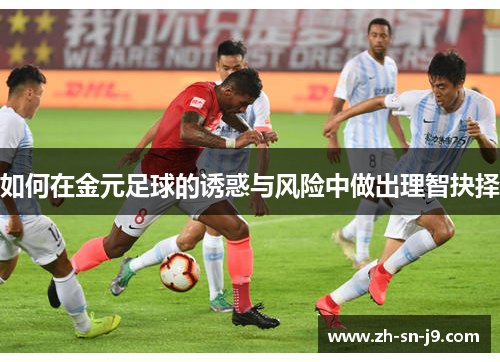 如何在金元足球的诱惑与风险中做出理智抉择