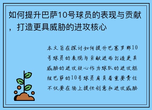 如何提升巴萨10号球员的表现与贡献，打造更具威胁的进攻核心