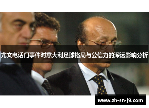 尤文电话门事件对意大利足球格局与公信力的深远影响分析