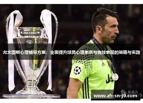 尤文图斯心理辅导方案:全面提升球员心理素质与竞技表现的策略与实践 尤文图斯心理辅导方案:全面提升球员心理素质与竞技表现的策略与实践