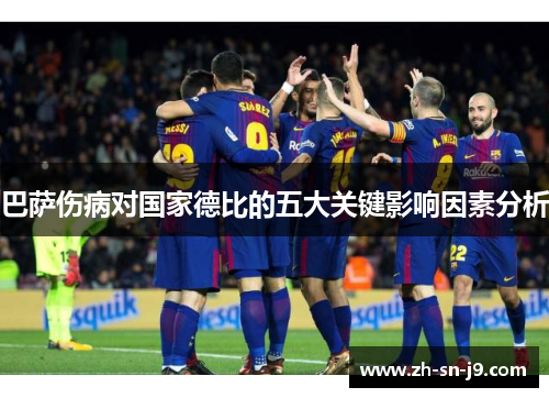 巴萨伤病对国家德比的五大关键影响因素分析