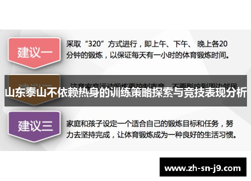 山东泰山不依赖热身的训练策略探索与竞技表现分析 山东泰山不依赖热身的训练策略探索与竞技表现分析