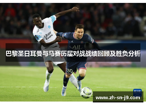 巴黎圣日耳曼与马赛历届对战战绩回顾及胜负分析 巴黎圣日耳曼与马赛历届对战战绩回顾及胜负分析