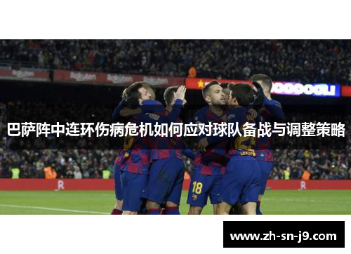 巴萨阵中连环伤病危机如何应对球队备战与调整策略 巴萨阵中连环伤病危机如何应对球队备战与调整策略
