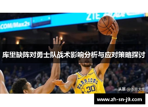 库里缺阵对勇士队战术影响分析与应对策略探讨