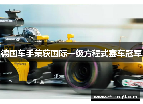 德国车手荣获国际一级方程式赛车冠军