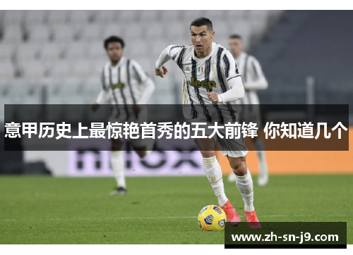 意甲历史上最惊艳首秀的五大前锋 你知道几个