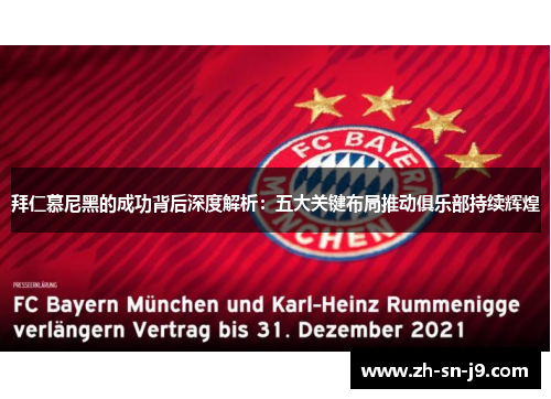 拜仁慕尼黑的成功背后深度解析:五大关键布局推动俱乐部持续辉煌 拜仁慕尼黑的成功背后深度解析:五大关键布局推动俱乐部持续辉煌