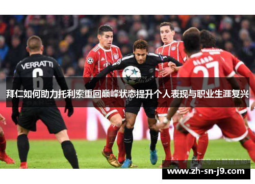 拜仁如何助力托利索重回巅峰状态提升个人表现与职业生涯复兴