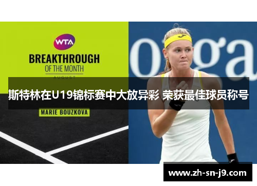 斯特林在U19锦标赛中大放异彩 荣获最佳球员称号 斯特林在U19锦标赛中大放异彩 荣获最佳球员称号